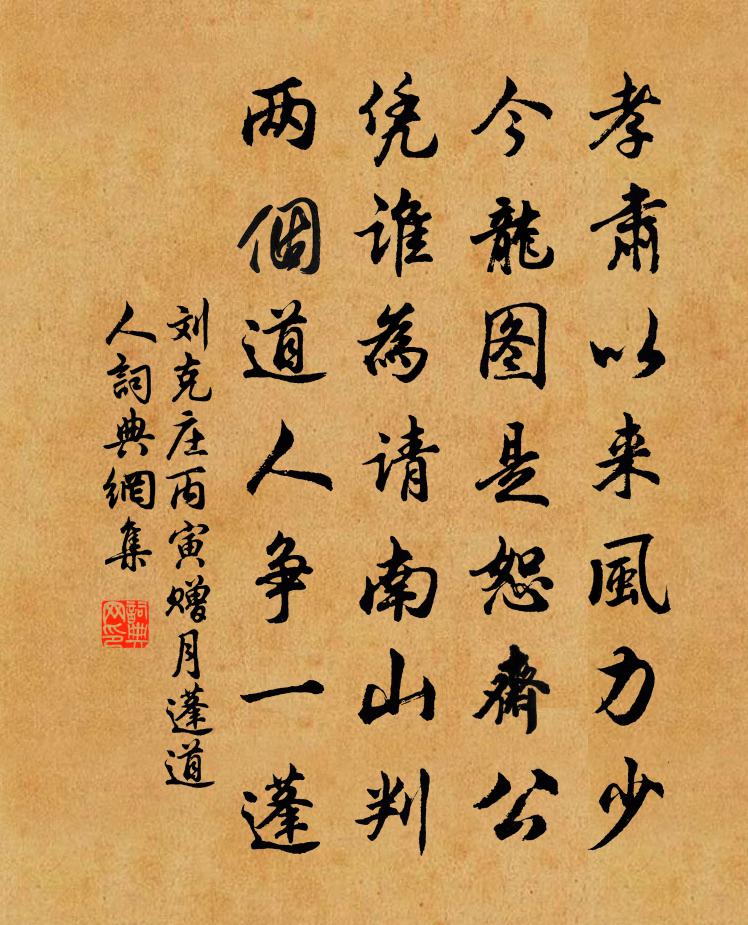 刘克庄丙寅赠月蓬道人书法作品欣赏