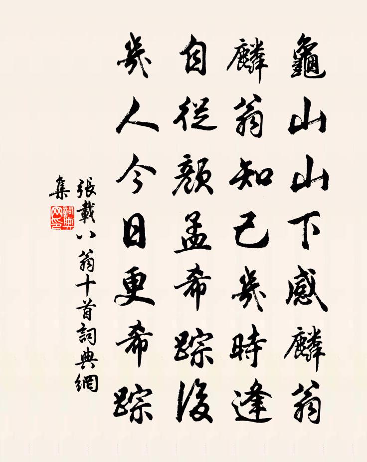 张载八翁十首书法作品欣赏
