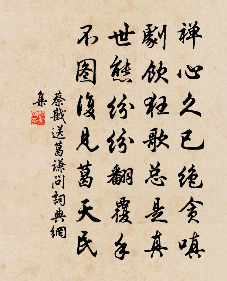 蔡戡送葛谦问书法作品欣赏