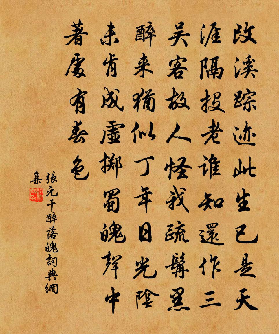 张元干醉落魄书法作品欣赏