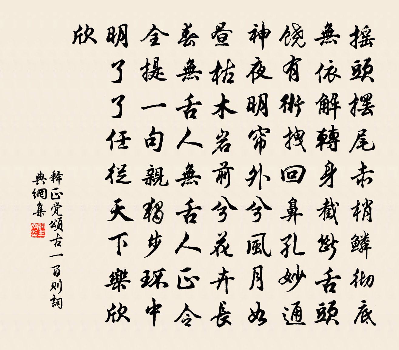 释正觉颂古一百则书法作品欣赏