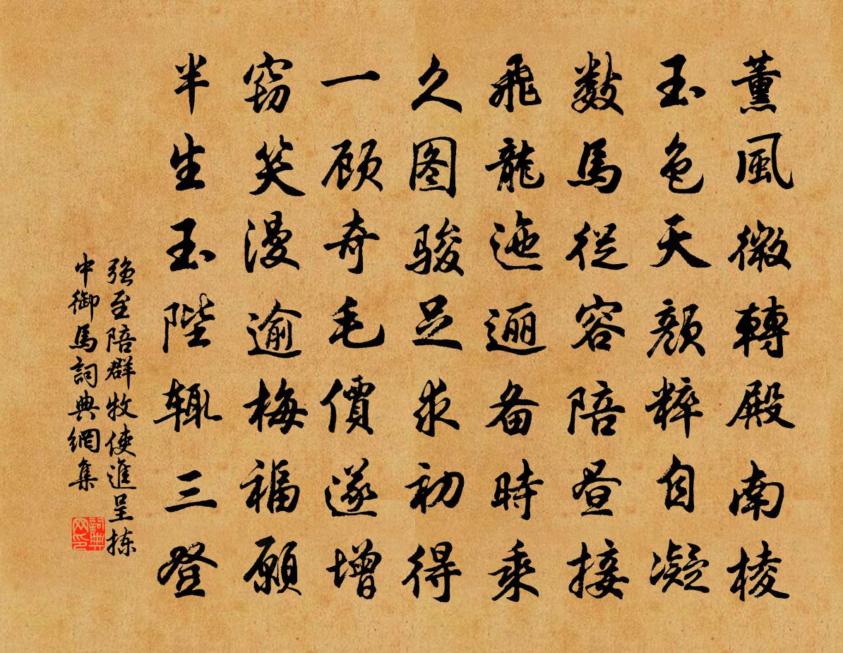 强至陪群牧使进呈拣中御马书法作品欣赏