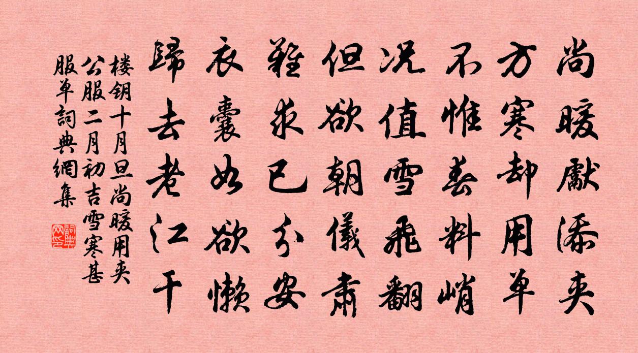 楼钥十月旦尚暖用夹公服二月初吉雪寒甚服单书法作品欣赏
