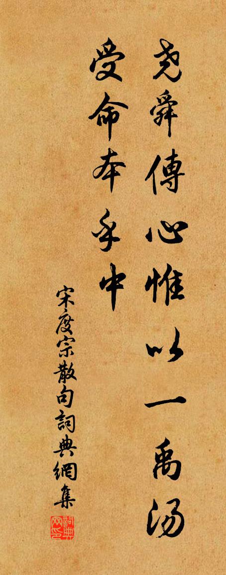 宋度宗句书法作品欣赏