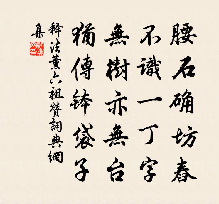 释法薰六祖赞书法作品欣赏