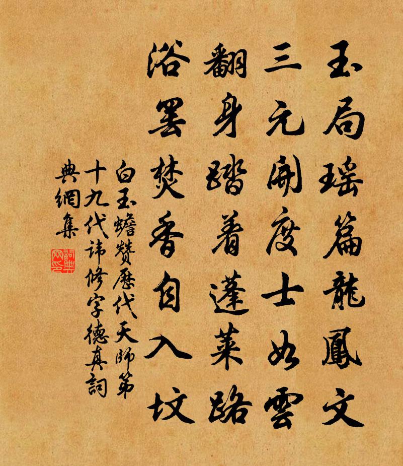 白玉蟾赞历代天师第十九代讳修字德真书法作品欣赏
