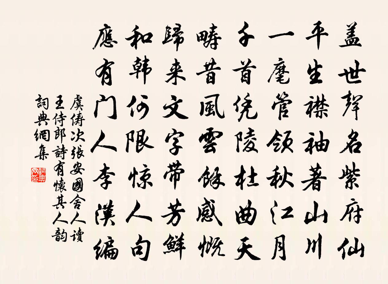 虞俦次张安国舍人读王侍郎诗有怀其人韵书法作品欣赏