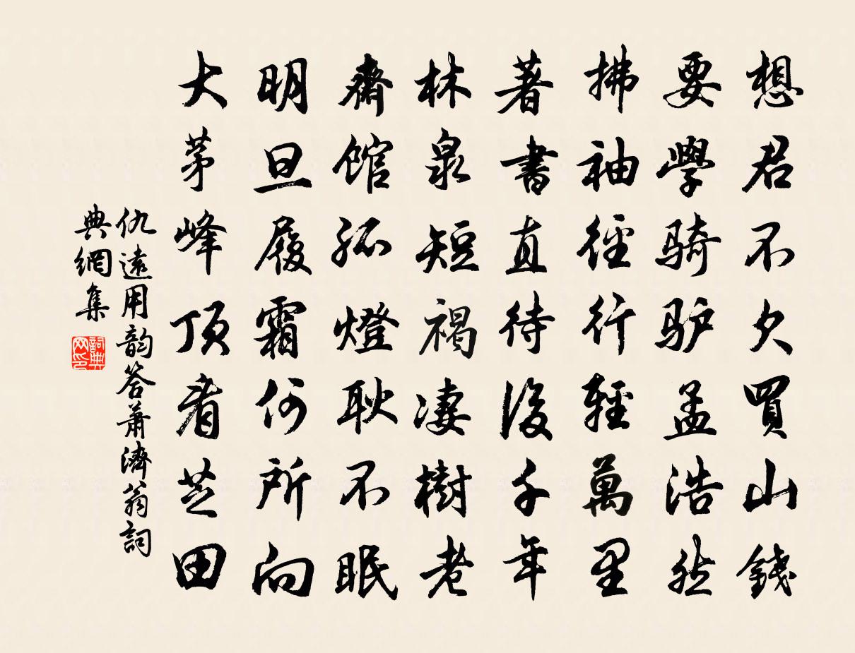 仇远用韵答萧济翁书法作品欣赏