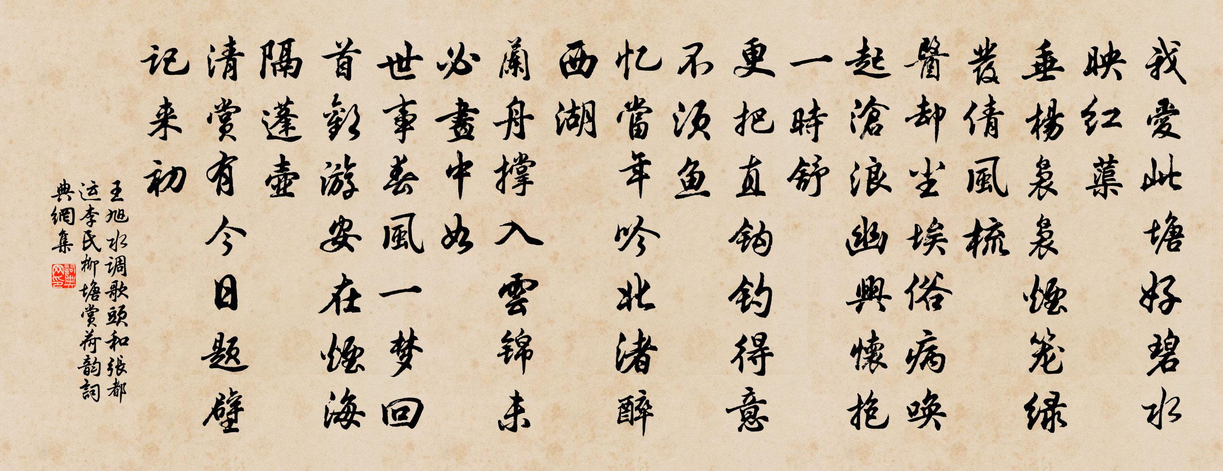 王旭水调歌头 和张都运李氏柳塘赏荷韵书法作品欣赏