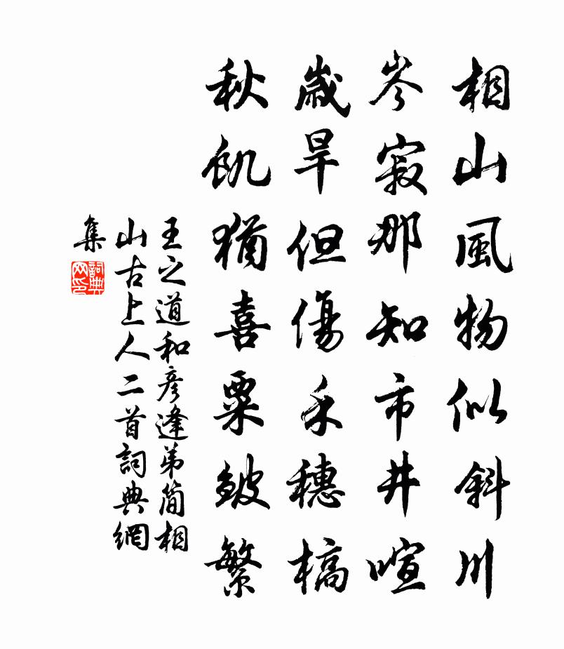 王之道和彦逢弟简相山古上人二首书法作品欣赏