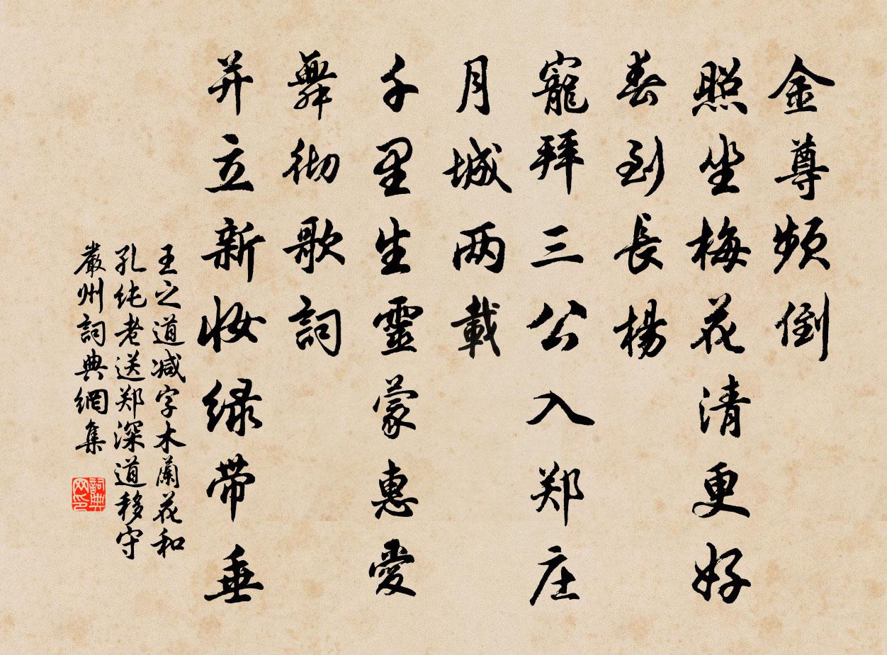 王之道减字木兰花（和孔纯老送郑深道移守严州）书法作品欣赏