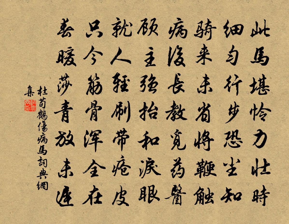 杜荀鹤伤病马书法作品欣赏