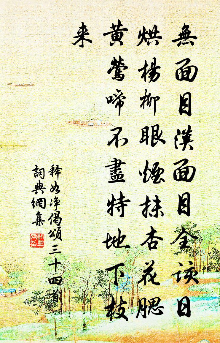 释如净偈颂三十四首书法作品欣赏