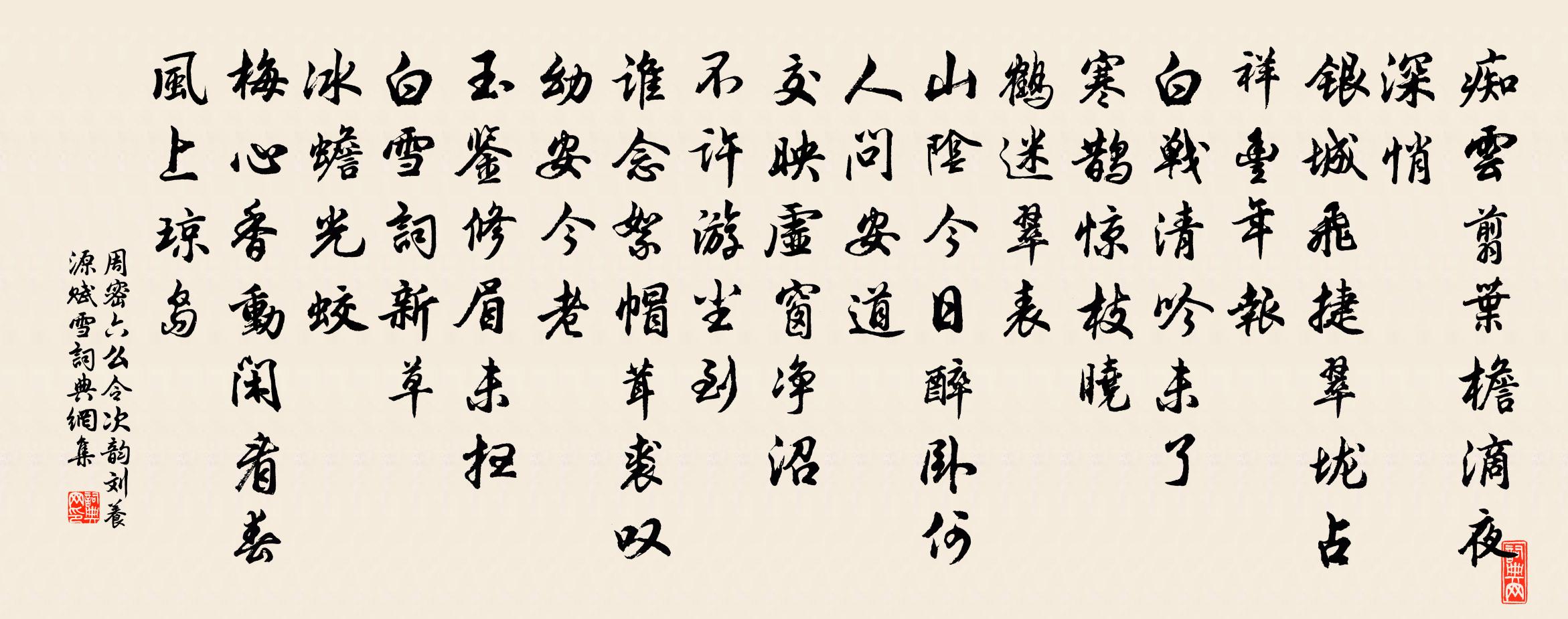周密六么令（次韵刘养源赋雪）书法作品欣赏