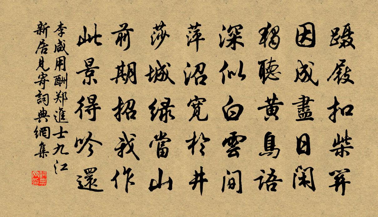 李咸用酬郑进士九江新居见寄书法作品欣赏