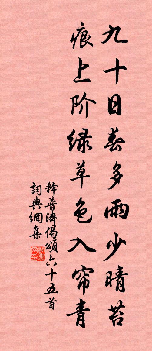 释普济偈颂六十五首书法作品欣赏