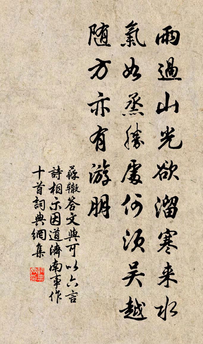 苏辙答文与可以六言诗相示因道济南事作十首书法作品欣赏
