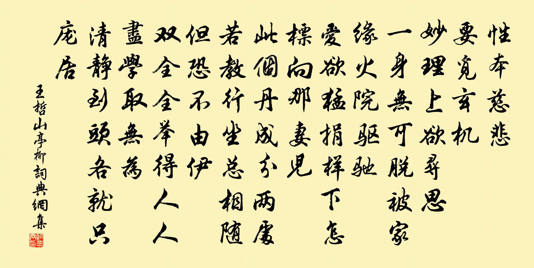 王哲山亭柳书法作品欣赏
