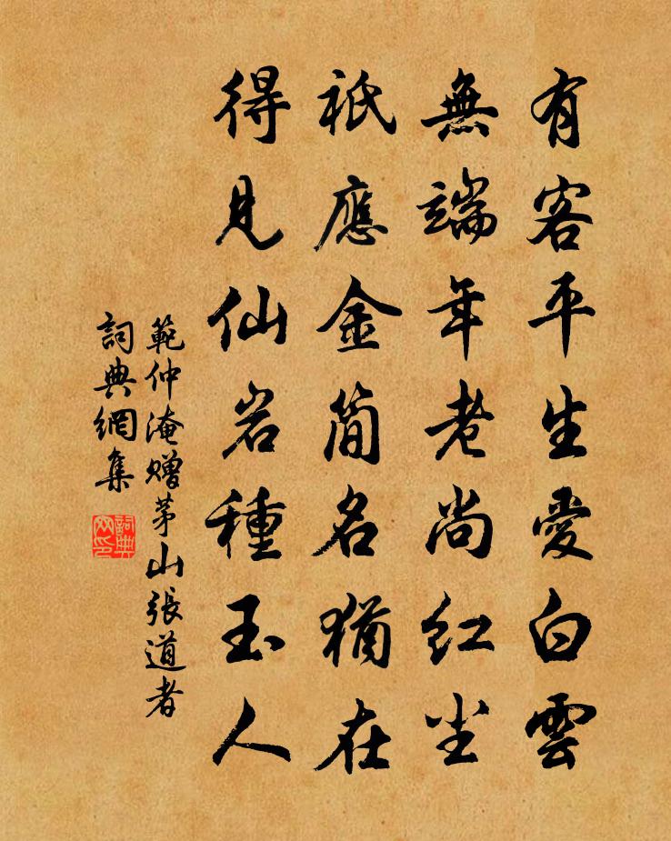 范仲淹赠茅山张道者书法作品欣赏