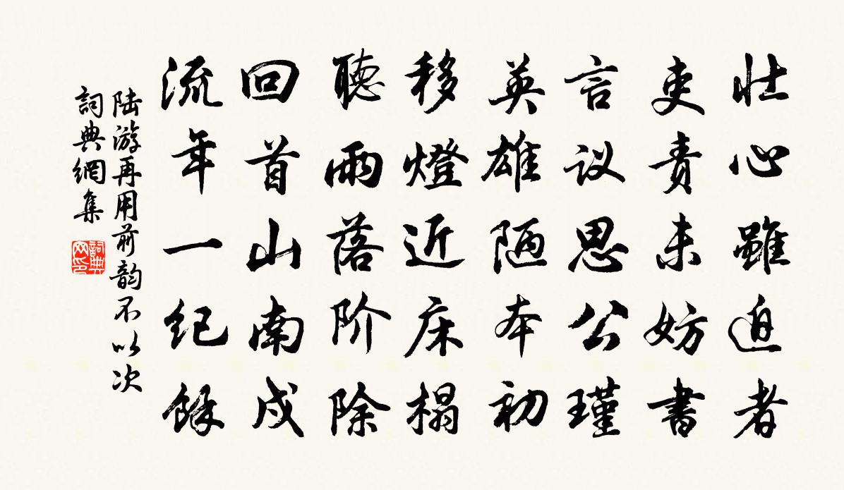 陆游再用前韵不以次书法作品欣赏