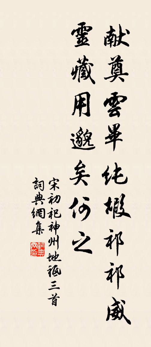 佚名宋初祀神州地祗三首书法作品欣赏