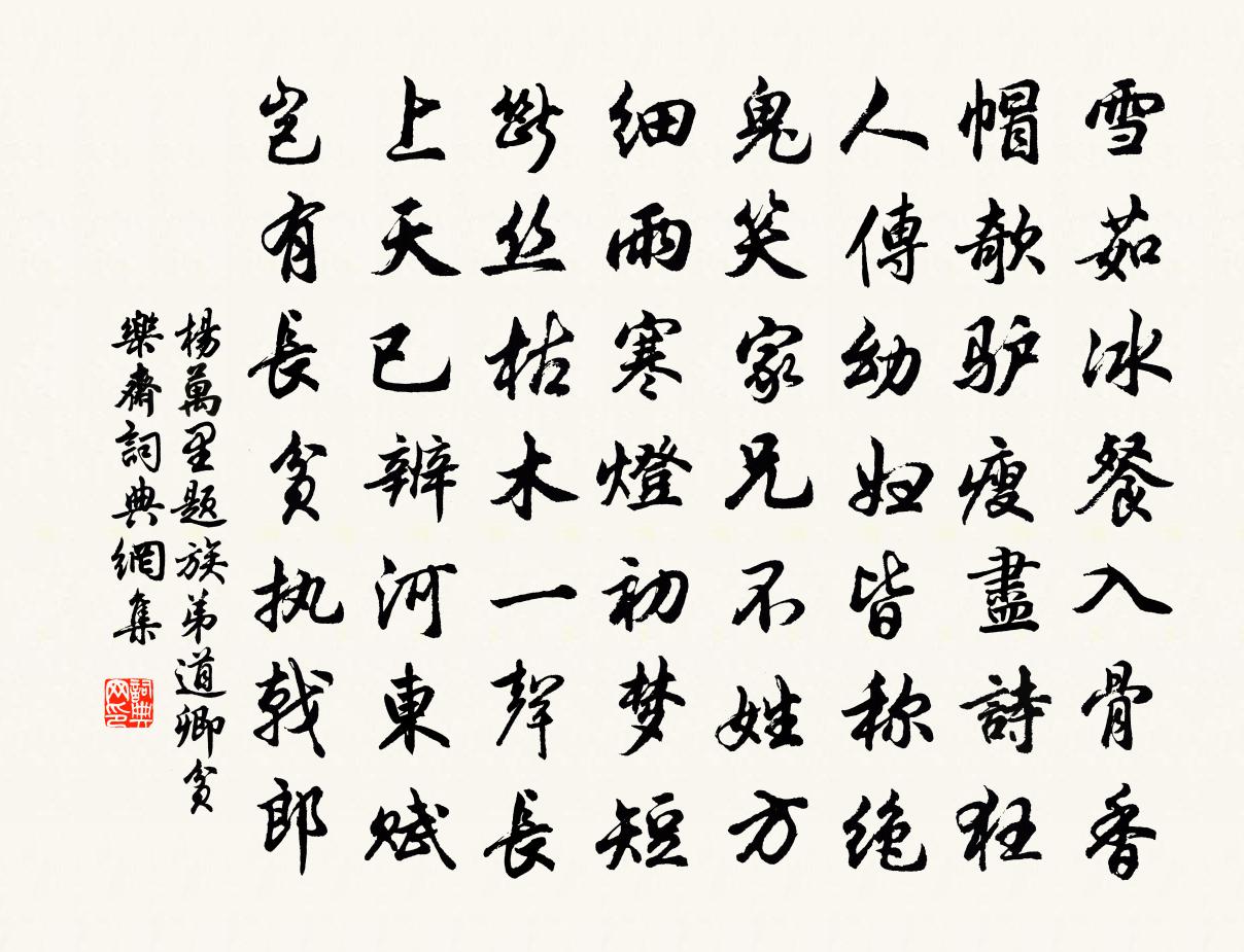 杨万里题族弟道卿贫乐斋书法作品欣赏