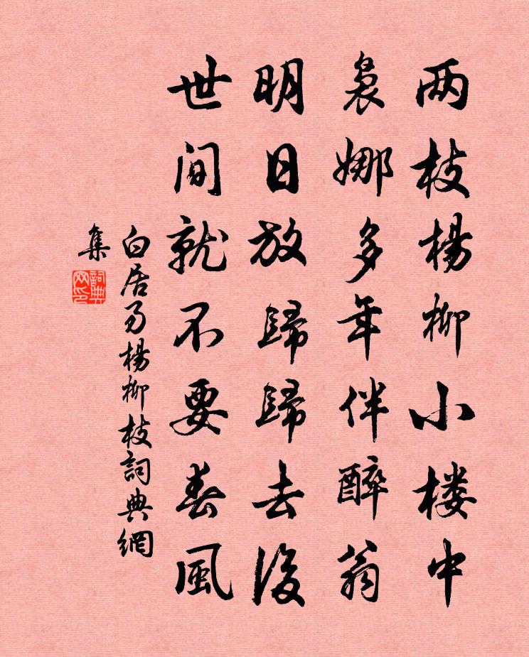 白居易杨柳枝书法作品欣赏