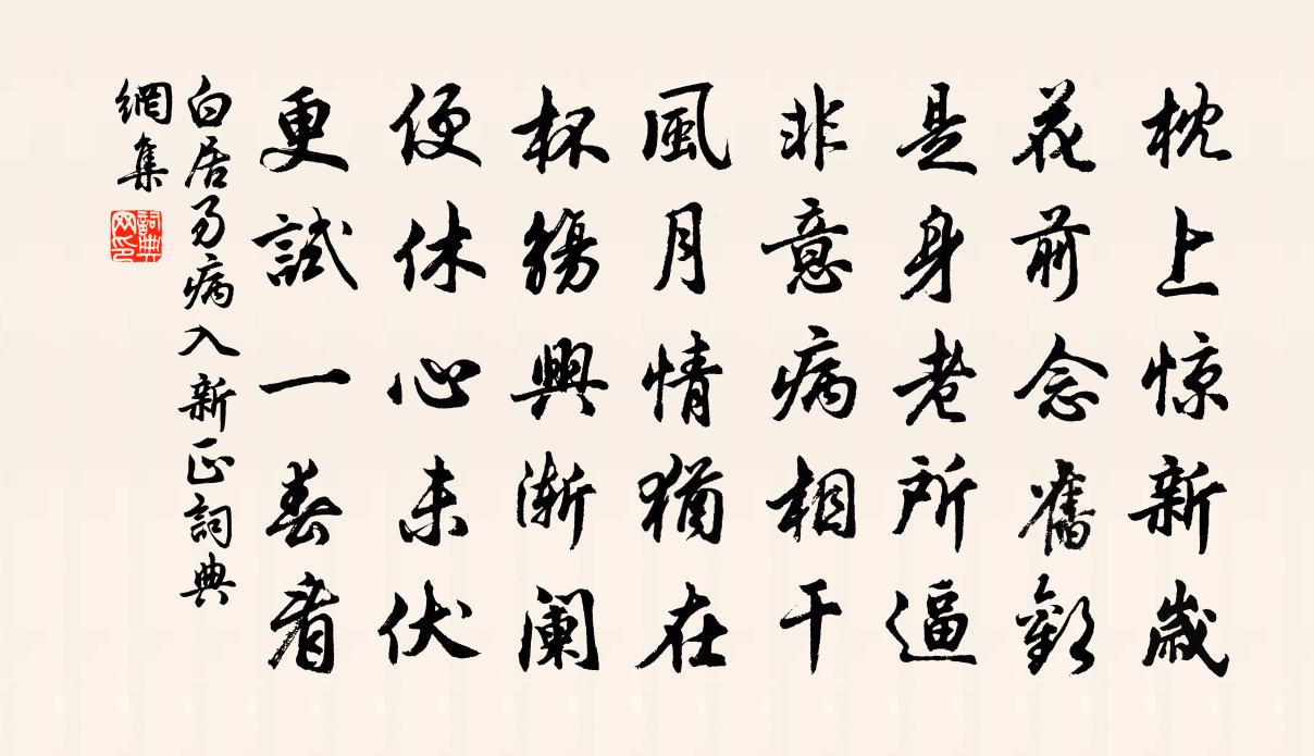 白居易病入新正书法作品欣赏