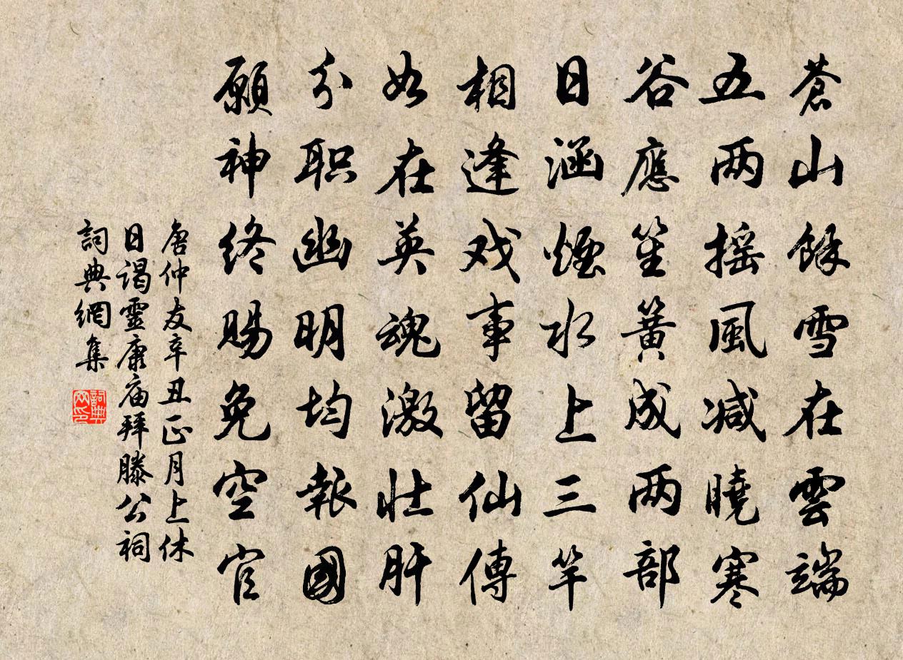 唐仲友辛丑正月上休日谒灵康庙拜滕公祠书法作品欣赏
