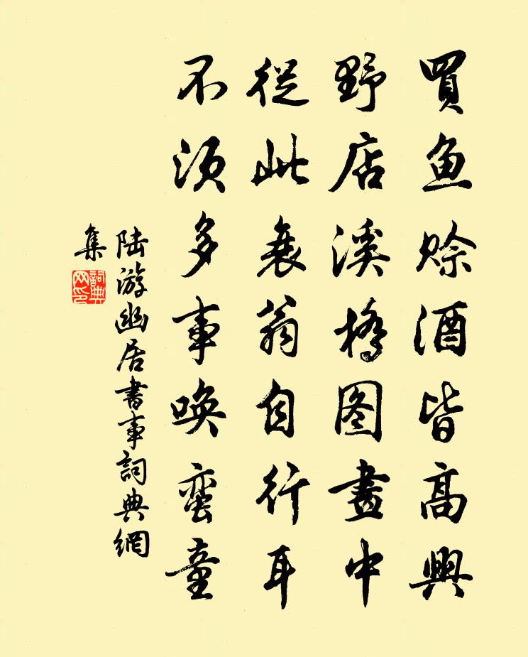 陆游幽居书事书法作品欣赏