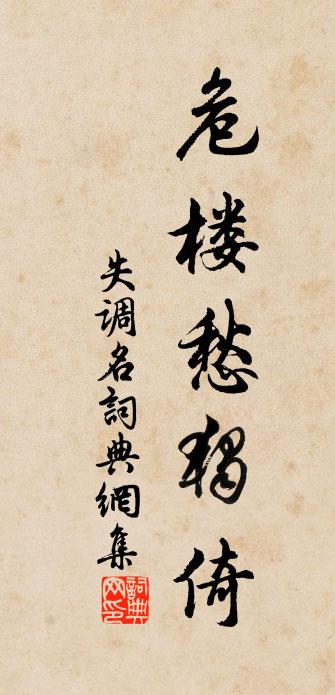 佚名失调名书法作品欣赏