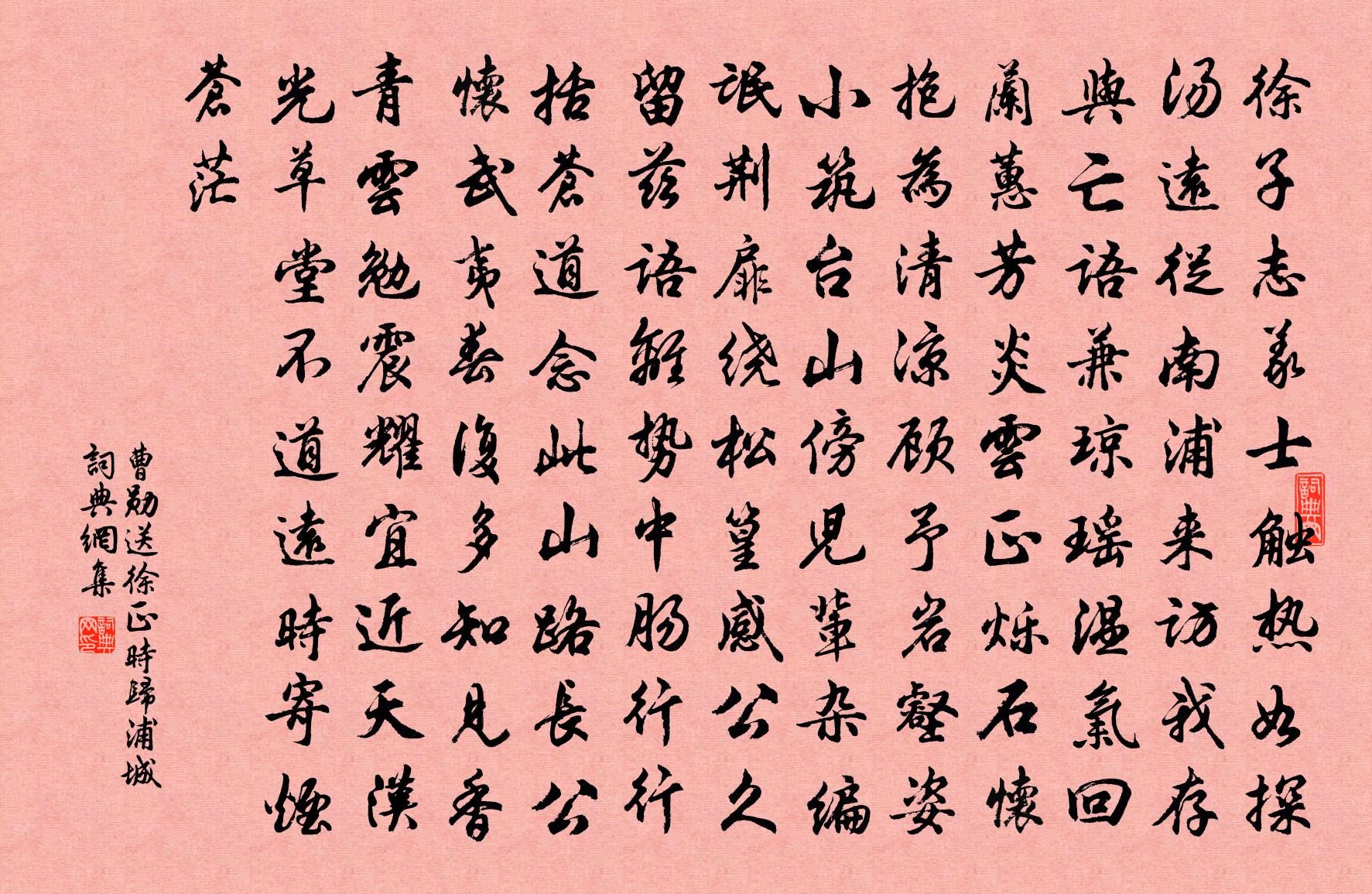 曹勋送徐正时归浦城书法作品欣赏