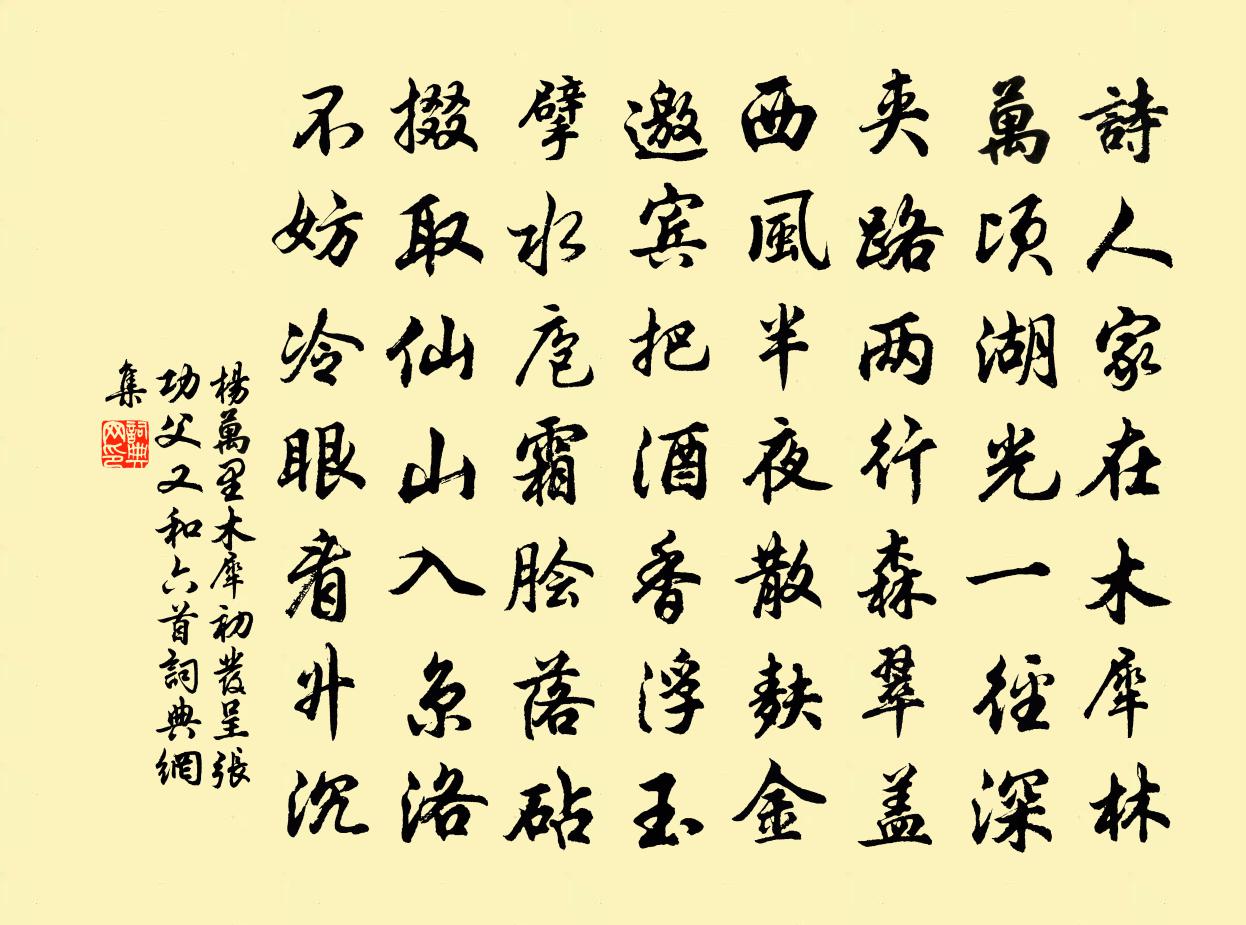 杨万里木犀初发呈张功父又和六首书法作品欣赏