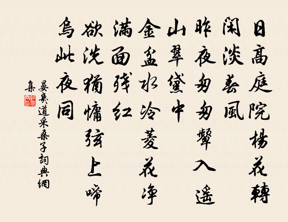 晏几道采桑子书法作品欣赏