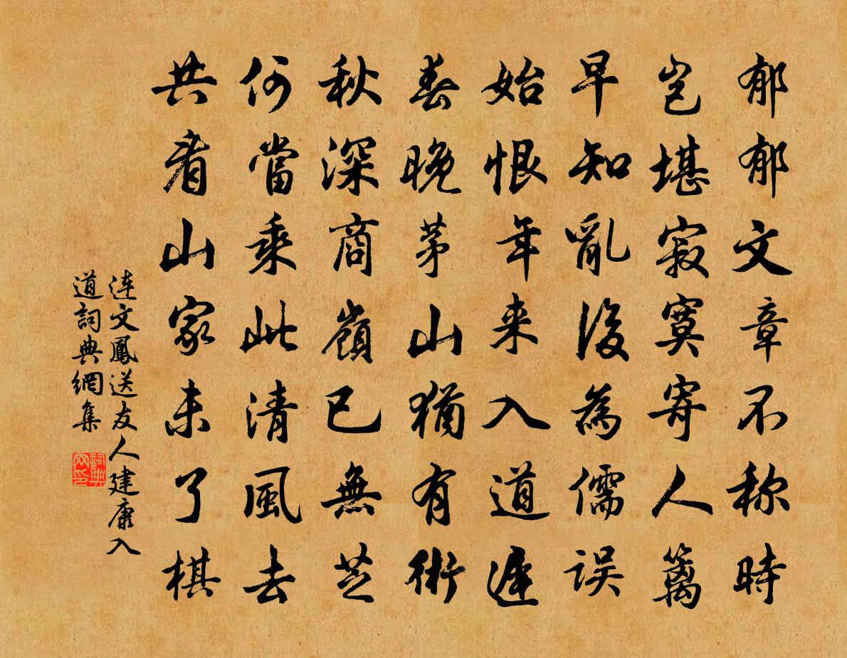 连文凤送友人建康入道书法作品欣赏