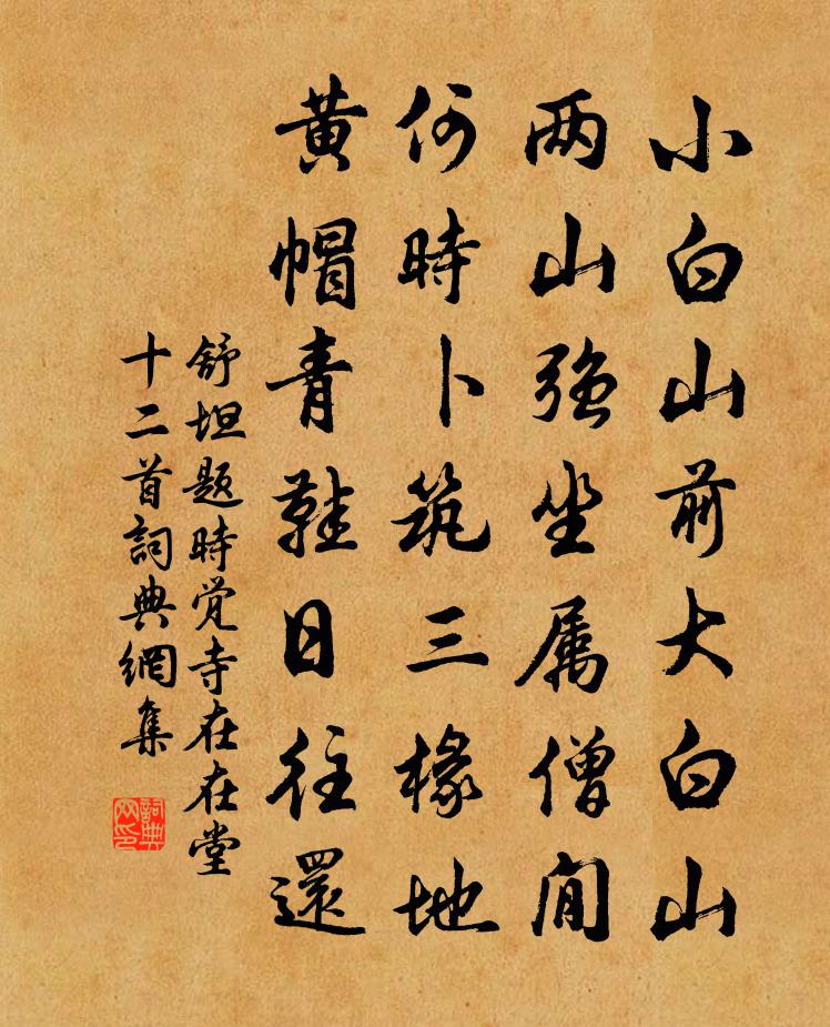 舒坦题时觉寺在在堂十二首书法作品欣赏