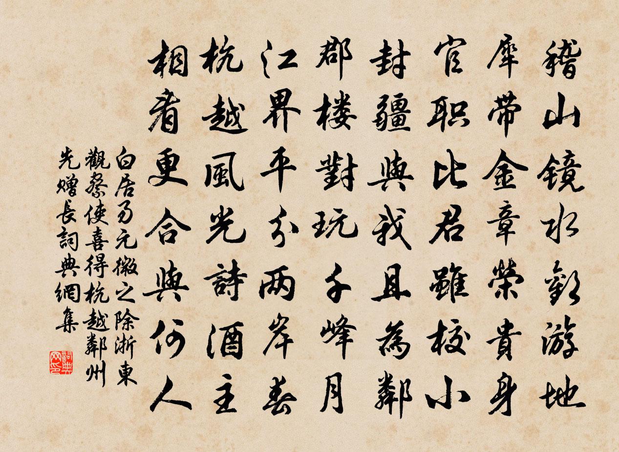 白居易元微之除浙东观察使，喜得杭越邻州，先赠长书法作品欣赏