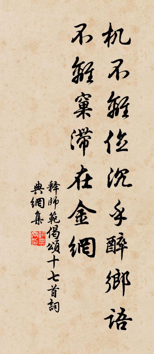 释师范偈颂十七首书法作品欣赏