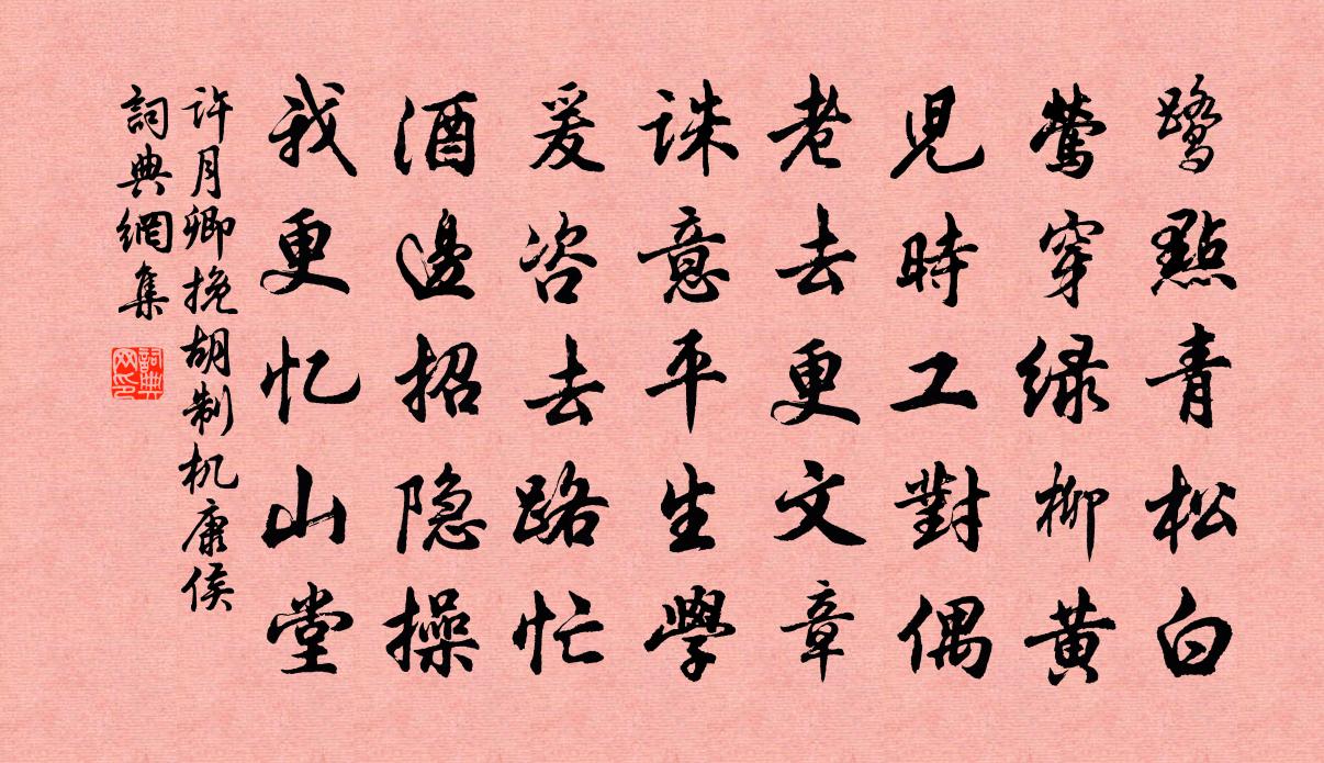 许月卿挽胡制机康侯书法作品欣赏