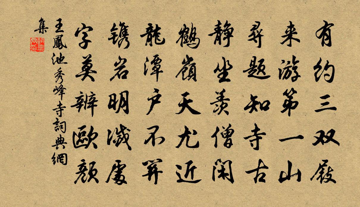王凤池秀峰寺书法作品欣赏