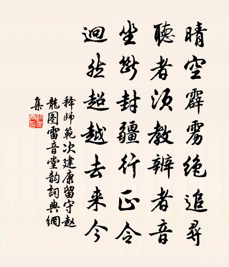 释师范次建康留守赵龙图雷音堂韵书法作品欣赏