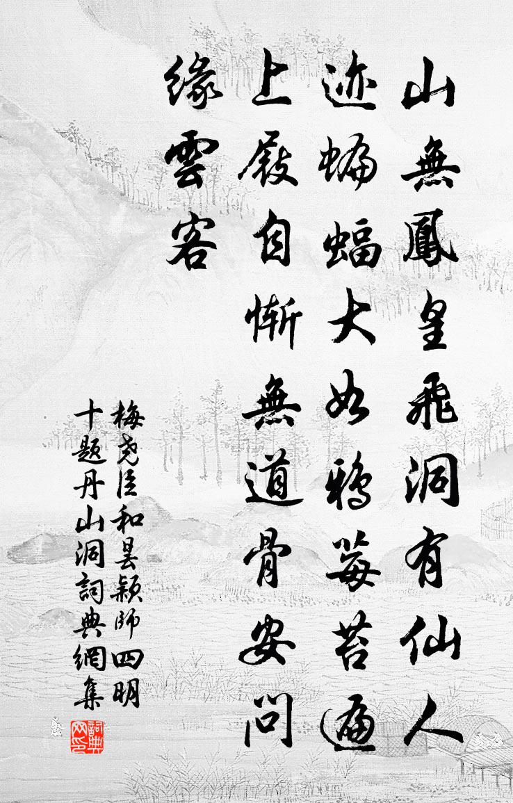 梅尧臣和昙颖师四明十题丹山洞书法作品欣赏