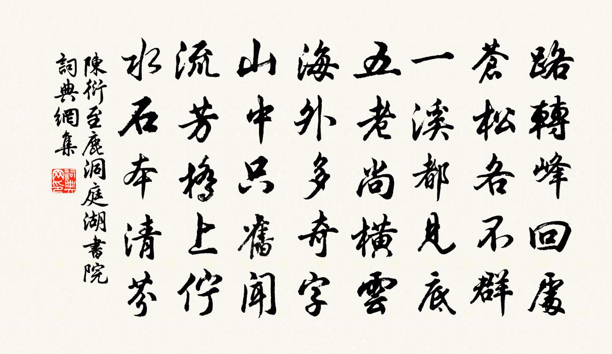 陈衍至鹿洞庭湖书院书法作品欣赏