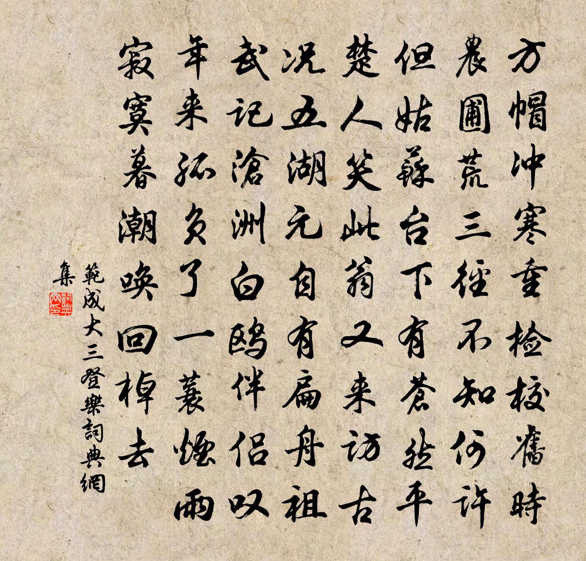 范成大三登乐书法作品欣赏