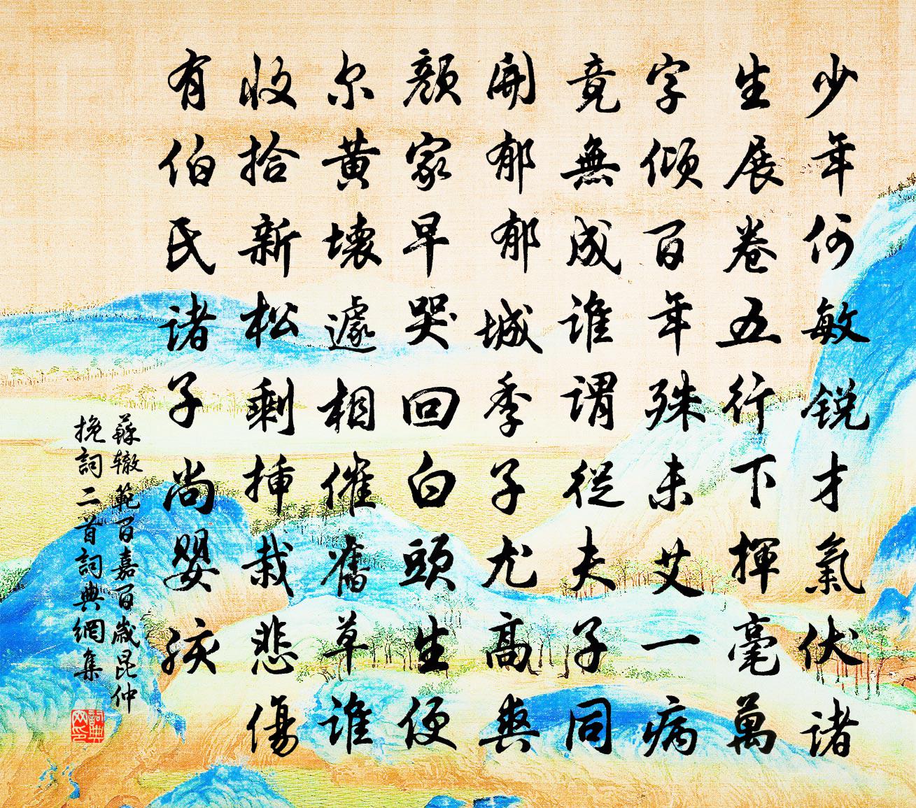 苏辙范百嘉百岁昆仲挽词二首书法作品欣赏