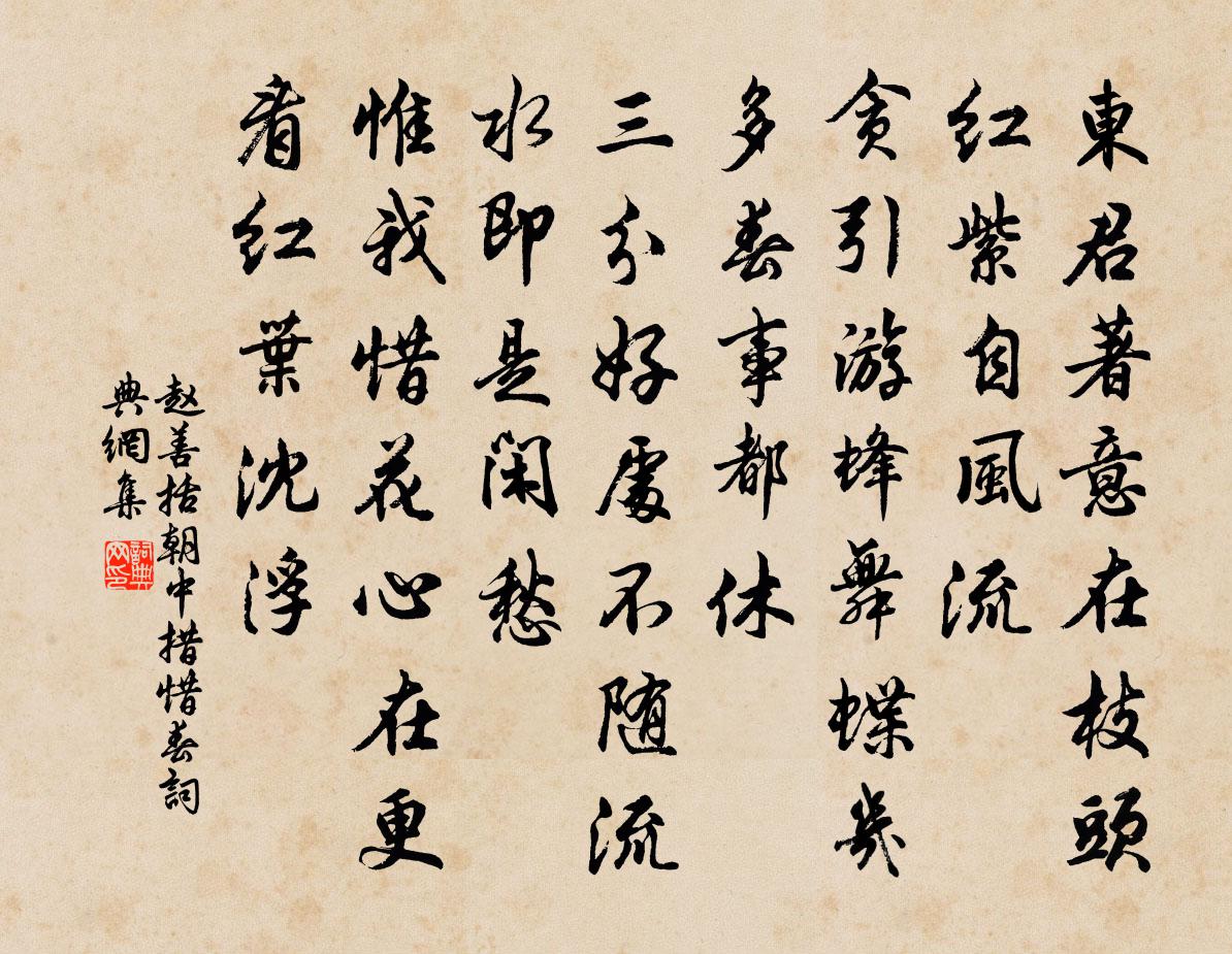 赵善括朝中措（惜春）书法作品欣赏