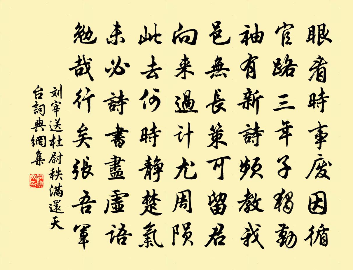 刘宰送杜尉秩满还天台书法作品欣赏