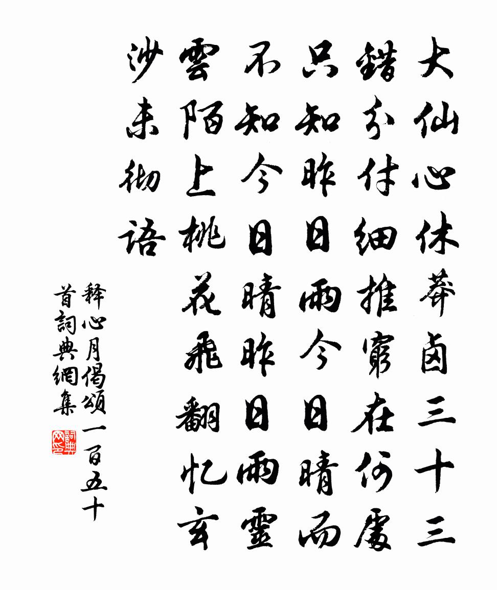 释心月偈颂一百五十首书法作品欣赏