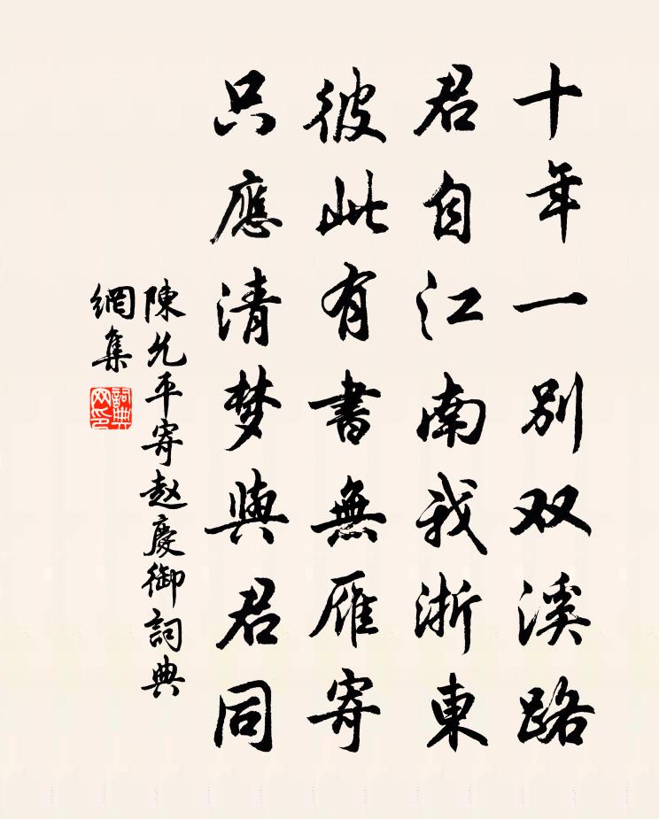 陈允平寄赵庆御书法作品欣赏