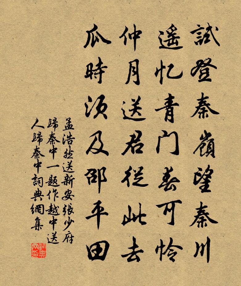 孟浩然送新安张少府归秦中（一题作越中送人归秦中）书法作品欣赏